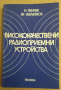 Висококачествени радиоприемни устройства  Н.Пенчев