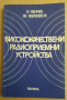 Висококачествени радиоприемни устройства  Н.Пенчев, снимка 1 - Специализирана литература - 44796011