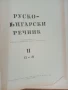 Руско-български речник, 1960г., 2 тома, снимка 4