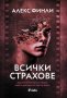 Всички страхове, снимка 1 - Художествена литература - 41928248