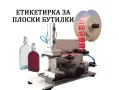 Етикетираща машина за плоски бутилки, туби, пликове, др, снимка 4