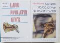 2 книги Клинико-морфологична отология / Клинико-морфологична риноларингология - Иван Ценев 1999-2003