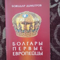 Болгары – первые европейцы, снимка 1 - Специализирана литература - 41144900