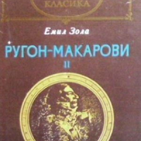 Ругон-Макарови. Том 2 Емил Зола, снимка 1 - Художествена литература - 36247641