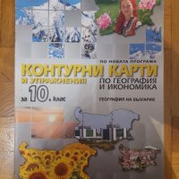 Контури карти 10 клас, снимка 1 - Учебници, учебни тетрадки - 41970344