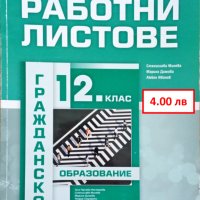 Учебници и помагала за 12 клас, снимка 4 - Учебници, учебни тетрадки - 41670070