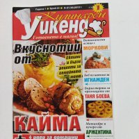 Шест броя списание "Кулинарен уикенд" от 2010 г., снимка 11 - Списания и комикси - 40734528