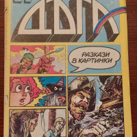 Продавам 21 броя Списание Дъга разкази в картинки: от брой 10 до брой брой 37., снимка 2 - Списания и комикси - 44604599