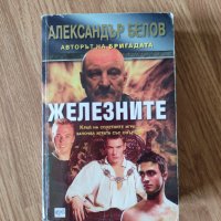 Александър Белов - "Железните", снимка 1 - Художествена литература - 41913952