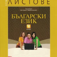 Комплект работни листове по български език за 9. клас, снимка 1 - Учебници, учебни тетрадки - 41438866