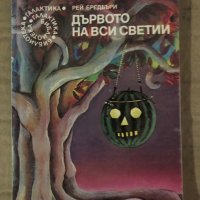 Дървото на вси светии -Рей Бредбъри, снимка 1 - Художествена литература - 35860897