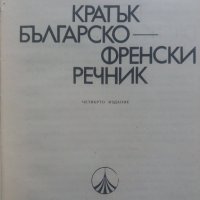 Българско-Френски речник 1983 година, снимка 2 - Чуждоезиково обучение, речници - 40255577