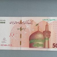 Банкнота - Иран - 50 томанa UNC | 2022г., снимка 1 - Нумизматика и бонистика - 40781143