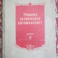 Учебник за сержанта автомобилист - 1956 година, снимка 1 - Специализирана литература - 41714424