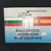 Испански език самоучител, снимка 2 - Чуждоезиково обучение, речници - 42288730