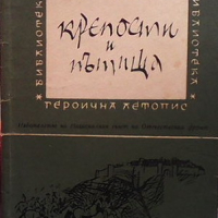 Крепости и пътища Велизар Велков, снимка 1 - Художествена литература - 36407667
