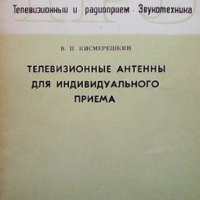 Телевизионные антенны для индивидуального приема В. П. Кисмерешкин, снимка 1 - Специализирана литература - 41694931