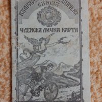 Български колоездаченъ съюзъ, снимка 1 - Антикварни и старинни предмети - 42241327