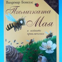 Пчеличката Мая и нейните приключения, снимка 1 - Детски книжки - 39005018