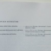 Книга Атлас по ортодонтска профилактика - Лиляна Декова и др. 1993 г., снимка 2 - Специализирана литература - 41928345