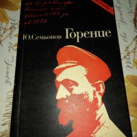 Горение-Юлиан Семьонов, снимка 1 - Художествена литература - 41419717