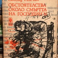 Обстоятелства около смъртта на господин N Леонид Млечин, снимка 1 - Художествена литература - 40913886