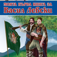 Моята първа книга за Васил Левски, снимка 1 - Детски книжки - 13963580