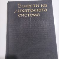 Ръководство по болести на дихателната система , снимка 1 - Специализирана литература - 41716564