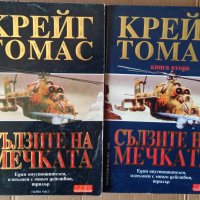 Сълзите на мечката  1 и 2 том Крейг Томас, снимка 1 - Художествена литература - 35690493