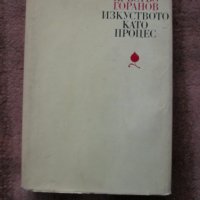 Кръстьо Горанов - Изкуството като процес, снимка 1 - Специализирана литература - 39718458