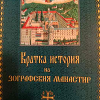 Кратка история на Зографския манастир, снимка 1 - Други - 44839252