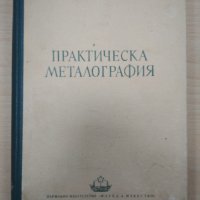 Практическа металография Л. Калев, снимка 1 - Специализирана литература - 39372923