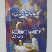 Книга Бохемските кафенета на соца - Мариана Първанова 2017 г., снимка 1 - Други - 44611566