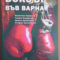 Боксът във Варна   Валентин Свраков, снимка 1 - Специализирана литература - 36141774
