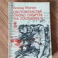  Леонид Млечин - "Обстоятелства около смъртта на Господин N" , снимка 1 - Художествена литература - 42058840