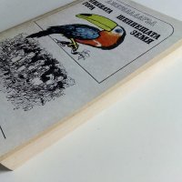 Пияната гора/Шепнещата земя - Джералд Даръл - 1979г. , снимка 8 - Художествена литература - 41066736