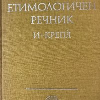 Български етимологичен речник. Том 2 Колектив, снимка 1 - Специализирана литература - 41736013