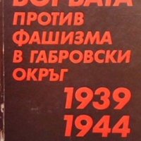 Борбата против фашизма в Габровски окръг (1939-1944), снимка 1 - Художествена литература - 35960666