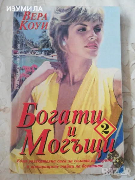 Богати и могъщи Кн. 2 - Вера Коуи, снимка 1