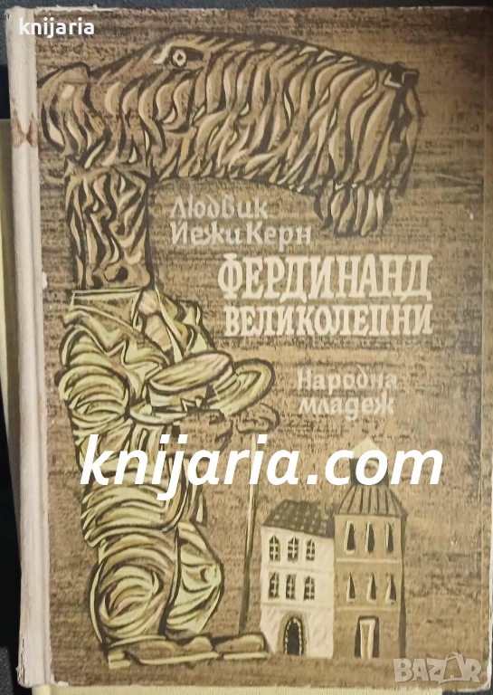 Фердинанд великолепни, снимка 1