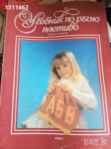 Учебник по ръчно плетиво, снимка 1