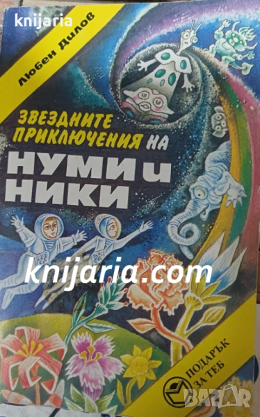 Звездните приключения на Нуми и Ники: Фантастичен роман за деца и подобни на тях същества, снимка 1