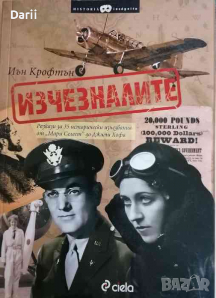 Изчезналите Разкази за 35 исторически изчезвания от "Мари Селест" до Джими Хофа, снимка 1