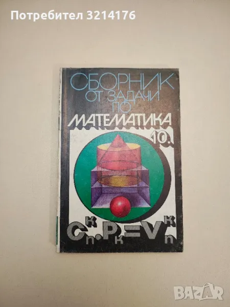Сборник от задачи по математика за 10. клас - Петрана Тодорова, Михаил Сотиров, снимка 1