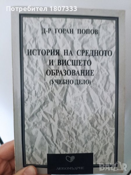 История на средното и висшето образование, снимка 1