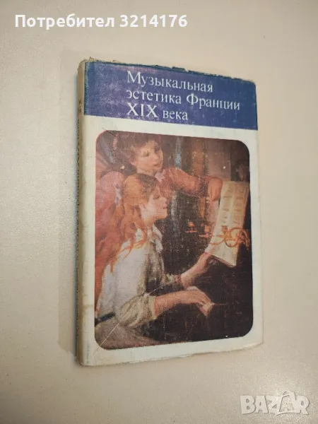 Музыкальная эстетика Франции XIX века - Е. Ф. Бронфин, снимка 1