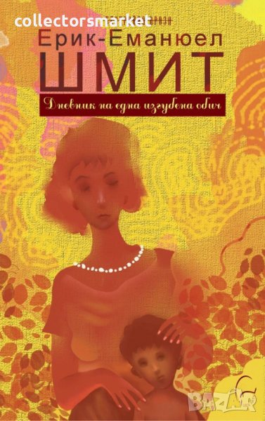 Дневник на една изгубена обич, снимка 1