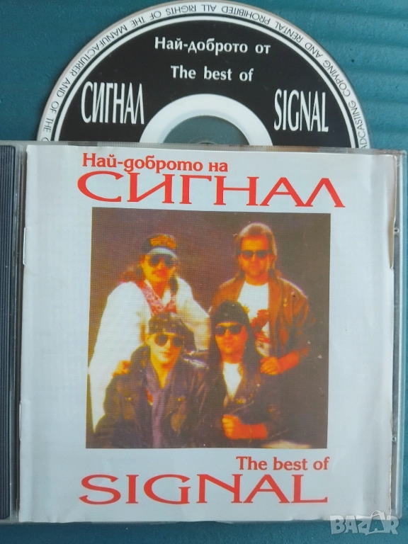 Сигнал ‎– Най-Доброто На Сигнал = The Best Of Signal - оригинален диск българска музика, снимка 1