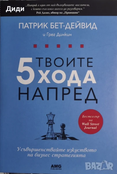 Патрик Бет-Дейвид, Г. Динкин - Твоите 5 хода напред, снимка 1
