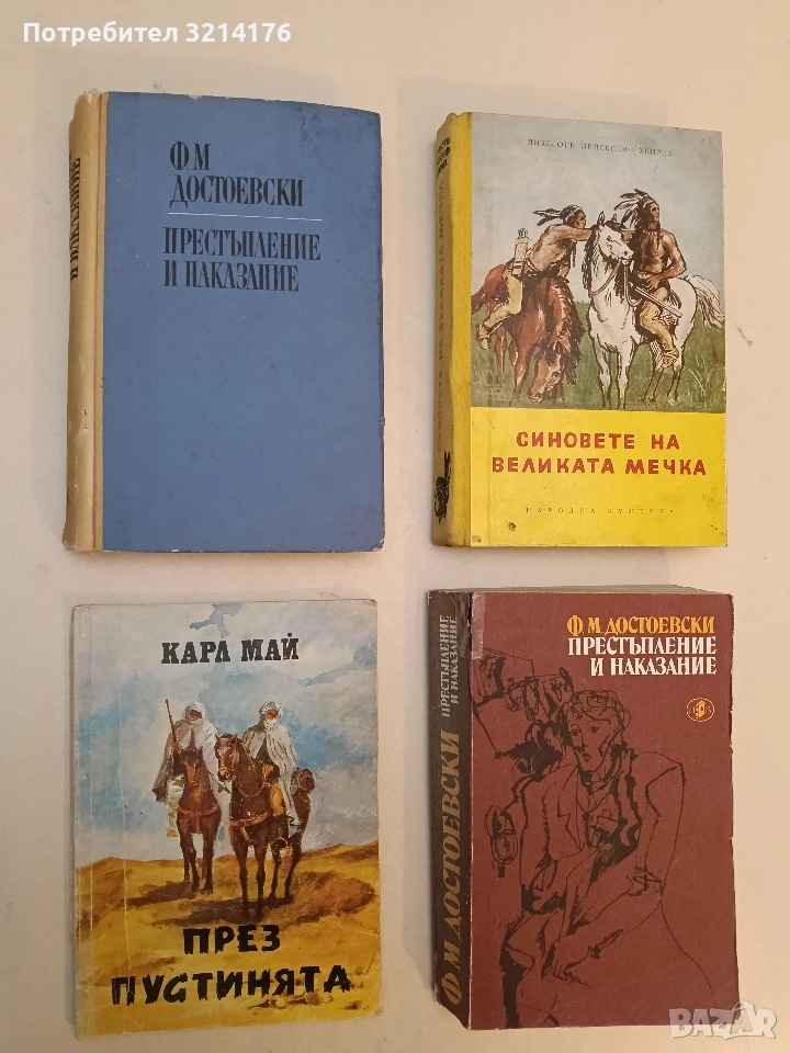 Престъпление и наказание - Фьодор М. Достоевски (1968 / 1977), снимка 1